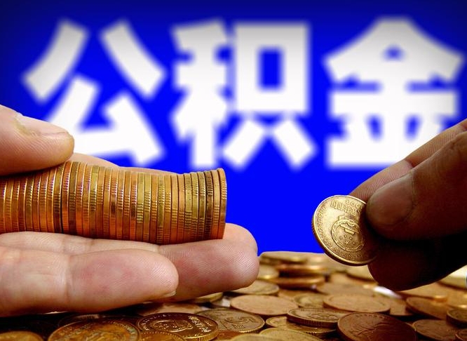 明港公积金怎么一月一提（公积金提取一月一次）